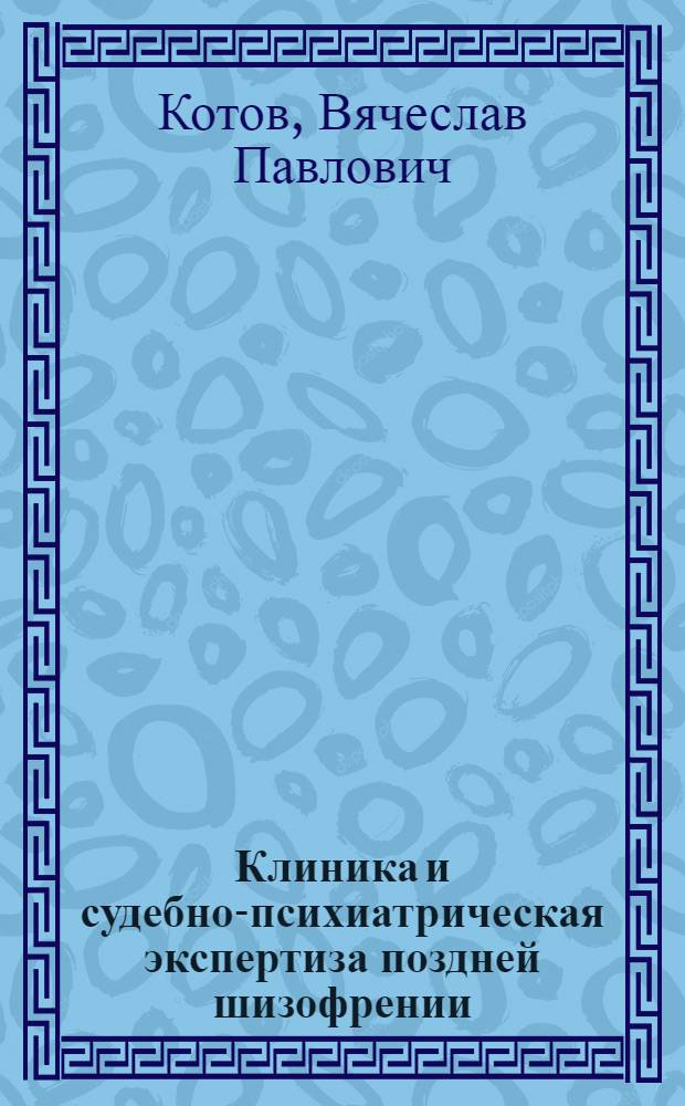 Клиника и судебно-психиатрическая экспертиза поздней шизофрении : (Бредовые варианты заболевания) : Автореф. дис. на соискание учен. степени канд. мед. наук : (767)