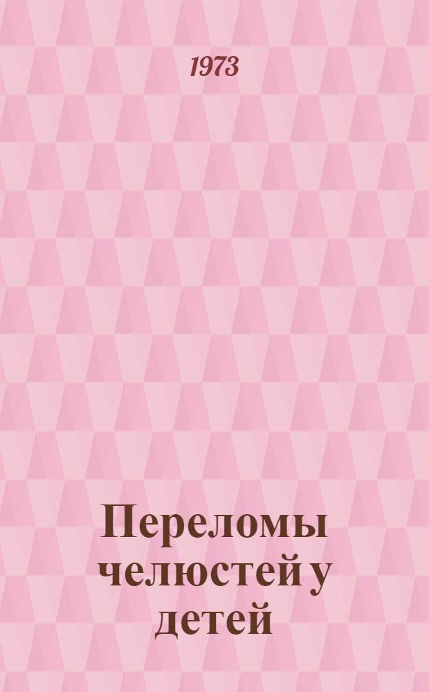 Переломы челюстей у детей : (Клинич. исследование) : Автореф. дис. на соиск. учен. степени мед. наук : (14.00.21)