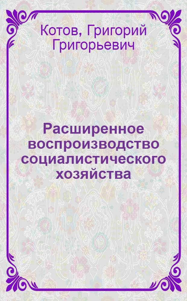 Расширенное воспроизводство социалистического хозяйства