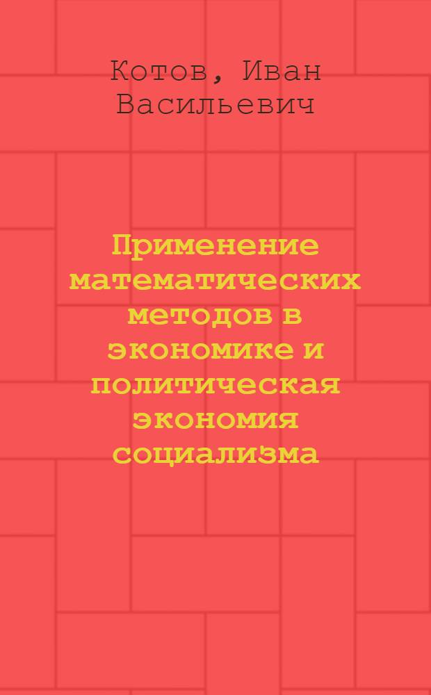 Применение математических методов в экономике и политическая экономия социализма