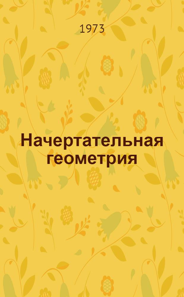 Начертательная геометрия : Курс лекций для слушателей фак. повышения квалификации преподавателей