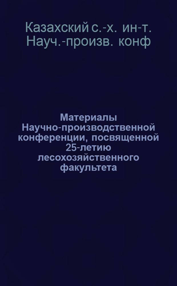 Материалы Научно-производственной конференции, посвященной 25-летию лесохозяйственного факультета