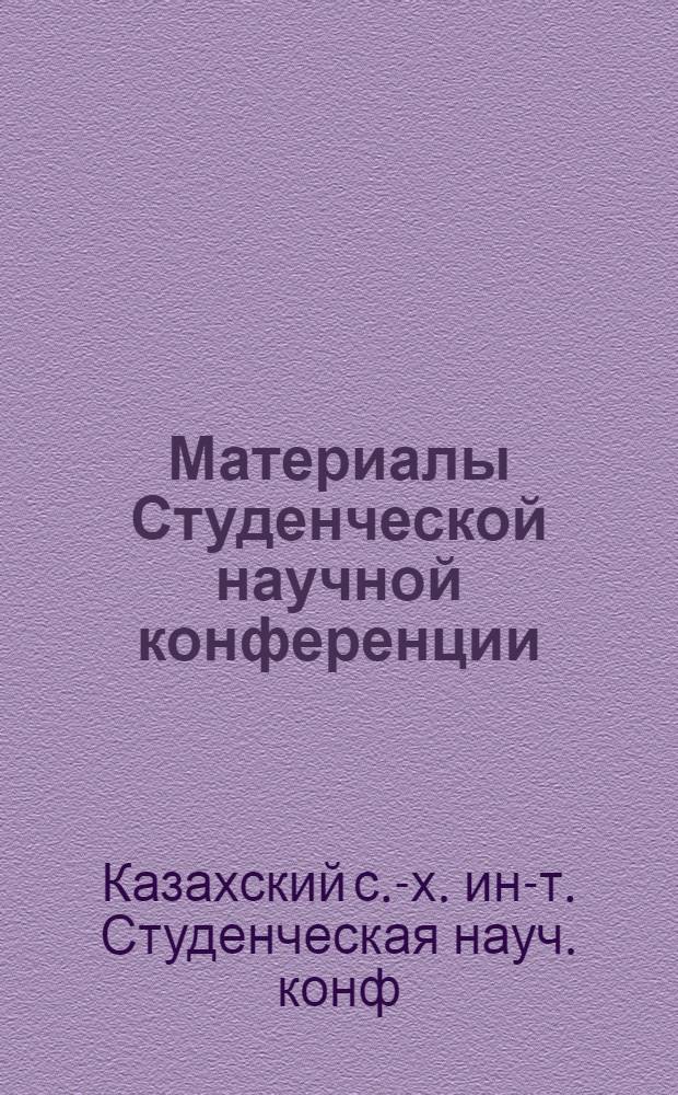 Материалы Студенческой научной конференции : (Реф. докл.)