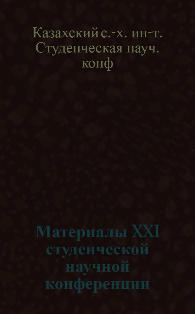 Материалы XXI студенческой научной конференции : Тезисы докл