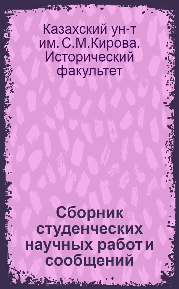 Сборник студенческих научных работ и сообщений