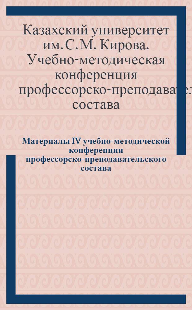 Материалы IV учебно-методической конференции профессорско-преподавательского состава, посвященной сорокалетию университета