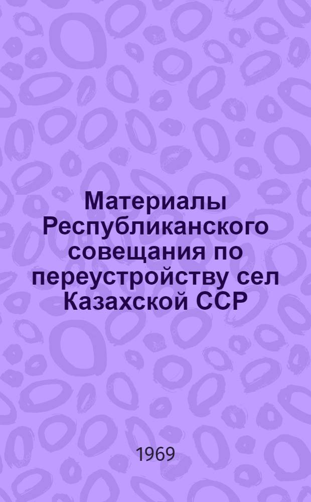 Материалы Республиканского совещания по переустройству сел Казахской ССР