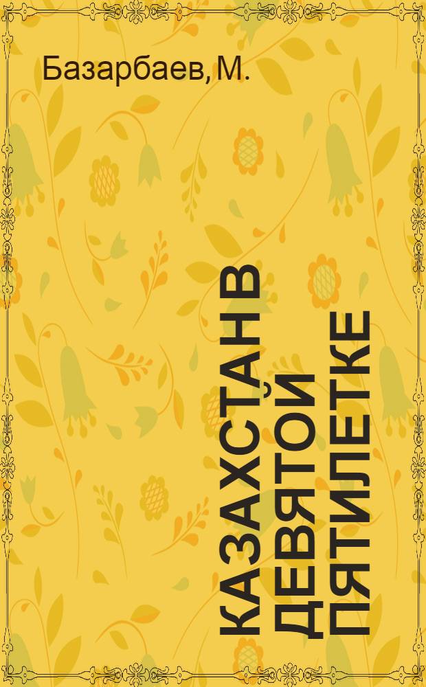 Казахстан в девятой пятилетке