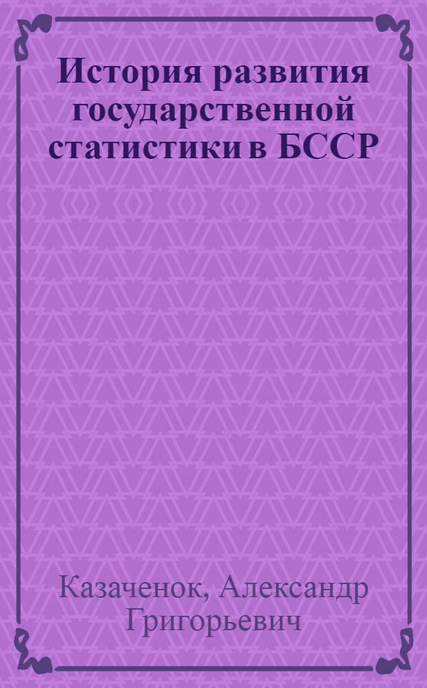 История развития государственной статистики в БССР