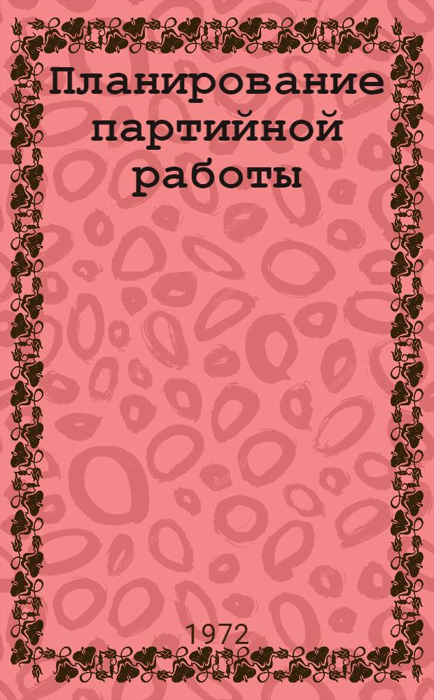 Планирование партийной работы