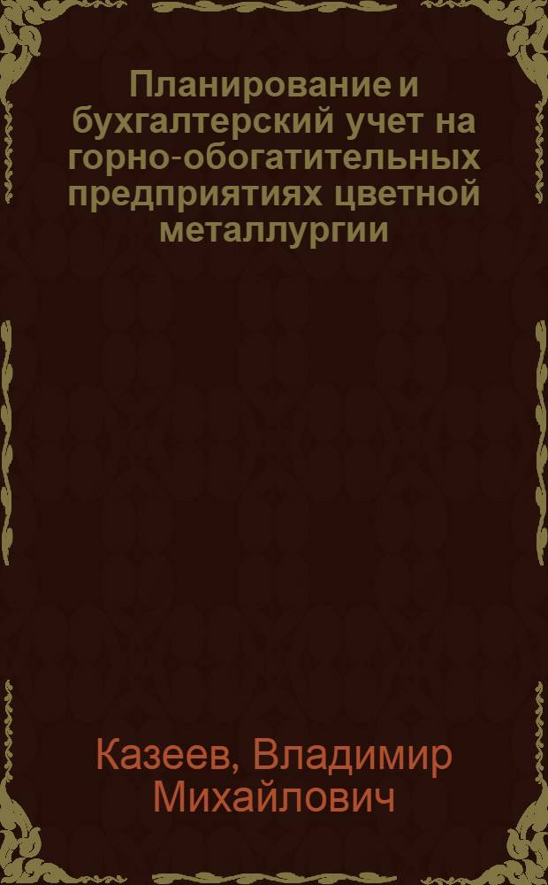 Планирование и бухгалтерский учет на горно-обогатительных предприятиях цветной металлургии