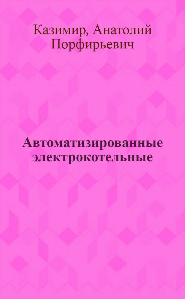 Автоматизированные электрокотельные