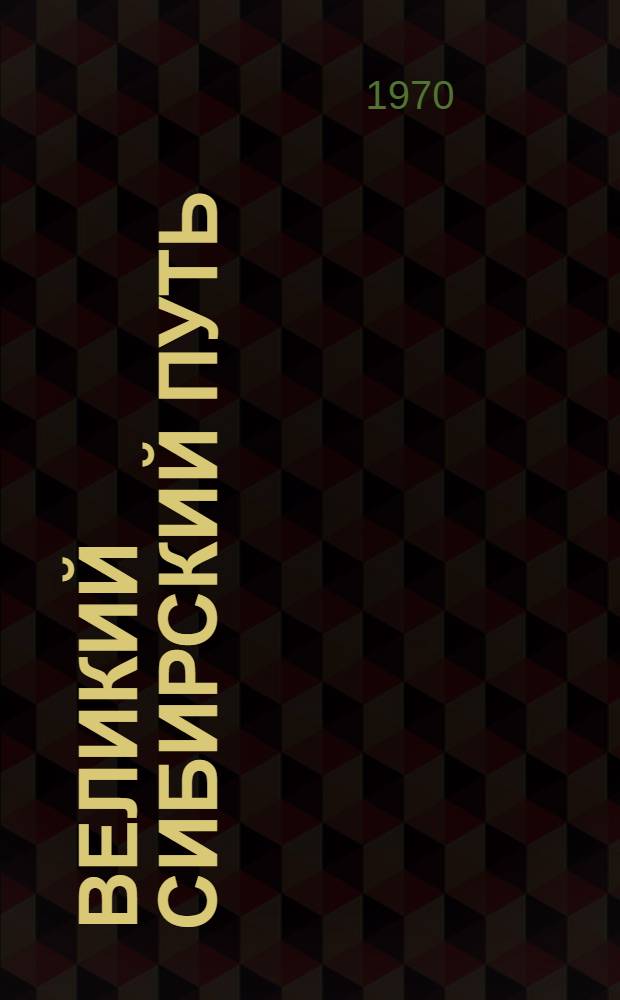 Великий сибирский путь : О Транссиб. ж.-д. магистрали