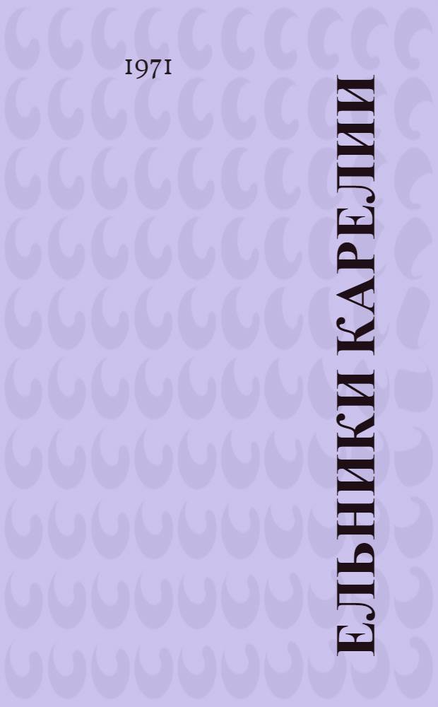 Ельники Карелии