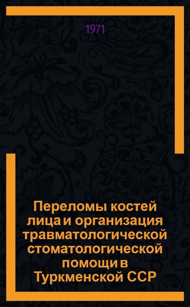 Переломы костей лица и организация травматологической стоматологической помощи в Туркменской ССР : Автореф. дис. на соискание учен. степени канд. мед. наук : (771)