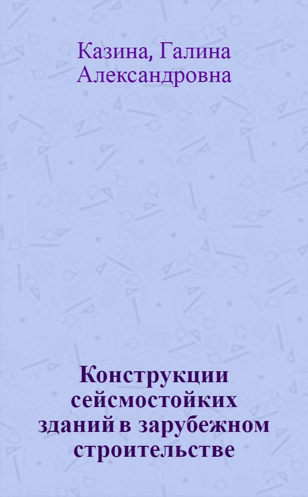 Конструкции сейсмостойких зданий в зарубежном строительстве : (Обзор)