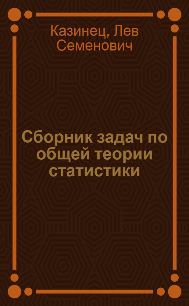 Сборник задач по общей теории статистики