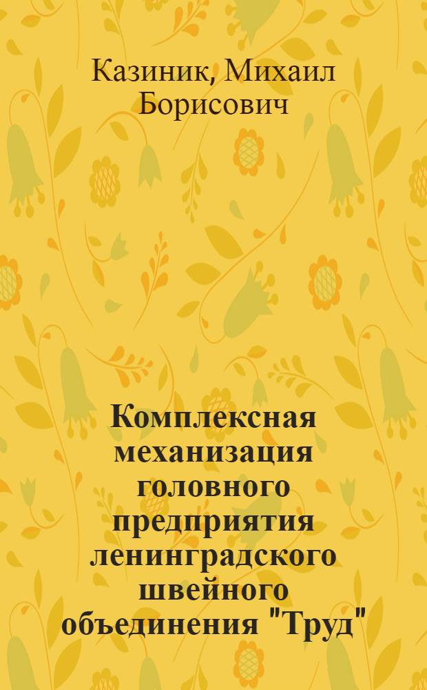 Комплексная механизация головного предприятия ленинградского швейного объединения "Труд"