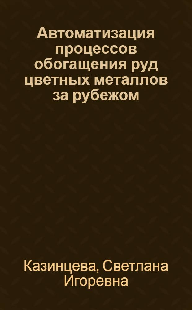 Автоматизация процессов обогащения руд цветных металлов за рубежом