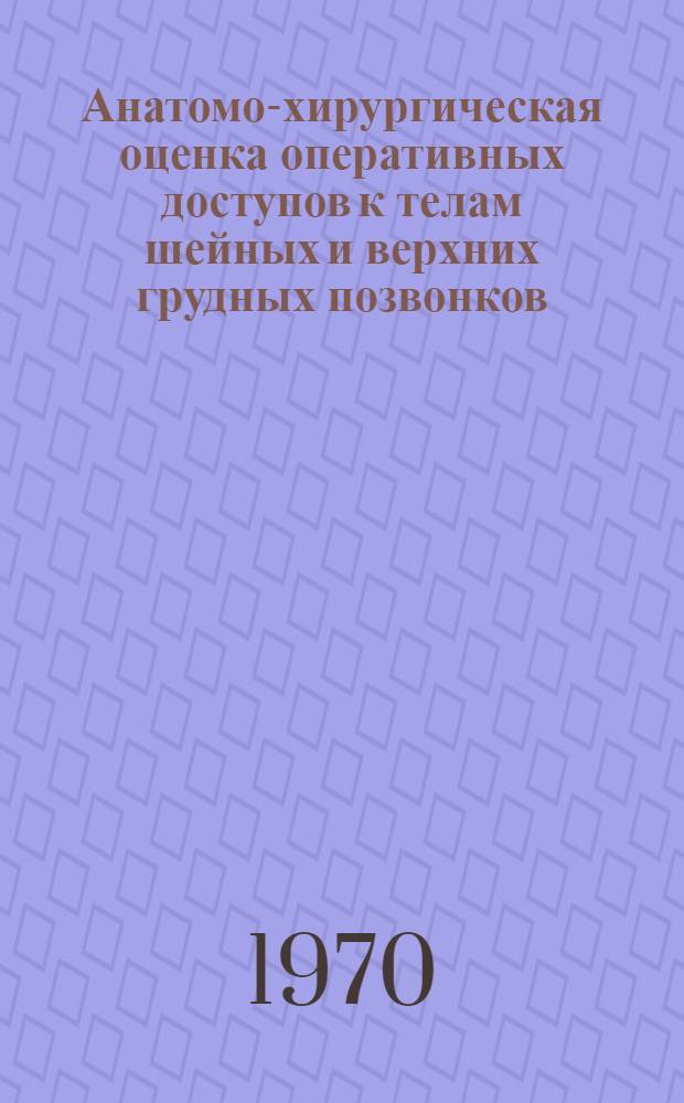 Анатомо-хирургическая оценка оперативных доступов к телам шейных и верхних грудных позвонков : Автореф. дис. на соискание учен. степени канд. мед. наук : (772)