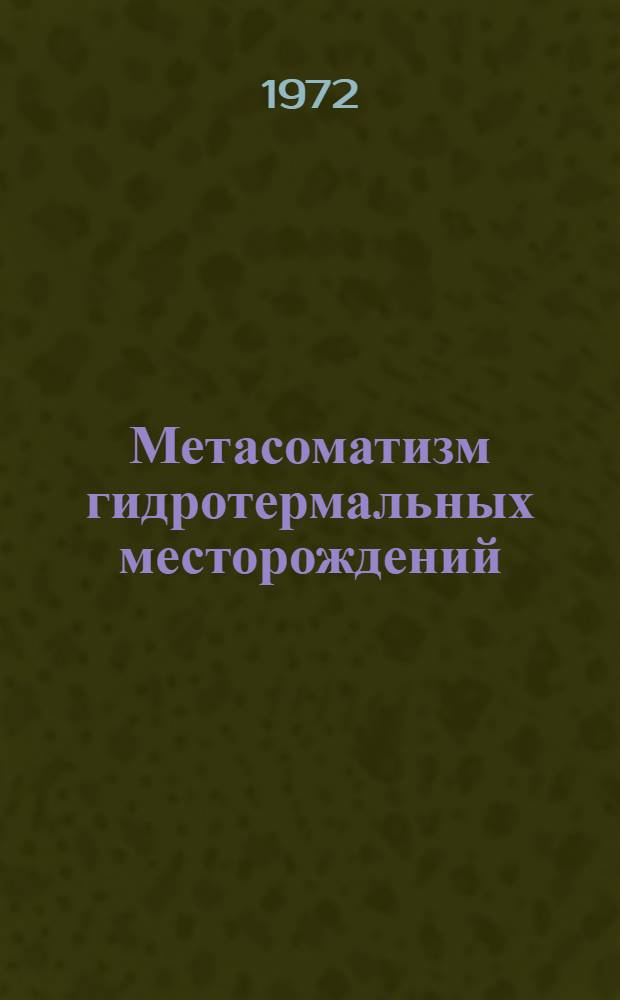 Метасоматизм гидротермальных месторождений : (Введ. в учение об околорудном метасоматизме)