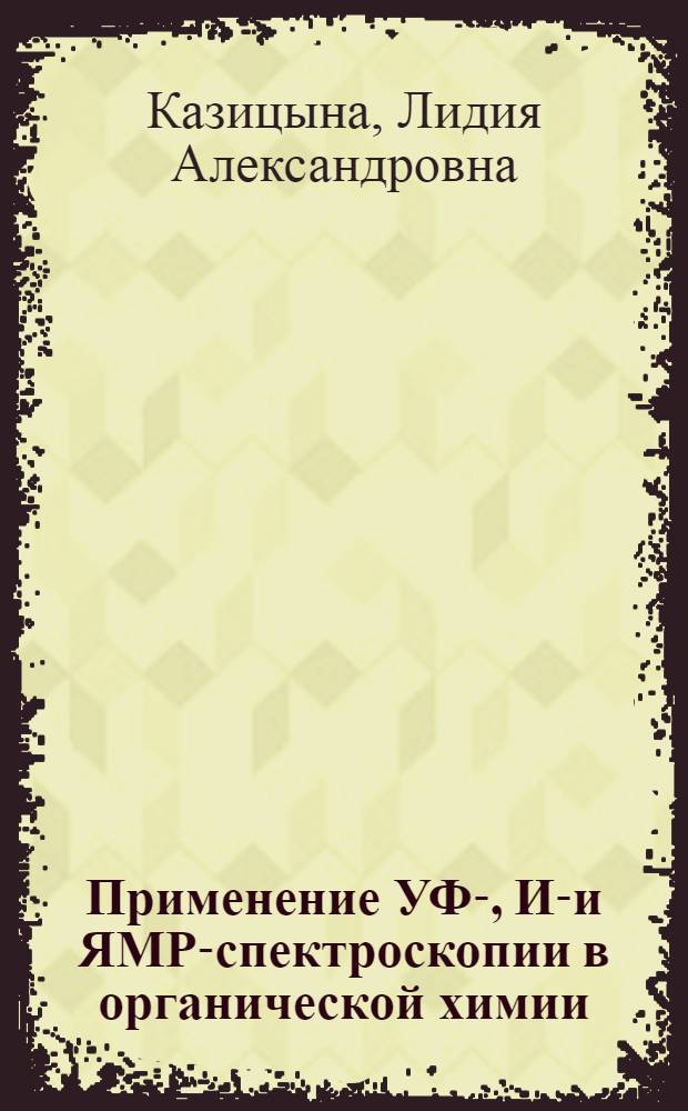 Применение УФ-, ИК- и ЯМР-спектроскопии в органической химии : Учеб. пособие для хим. специальностей ун-тов