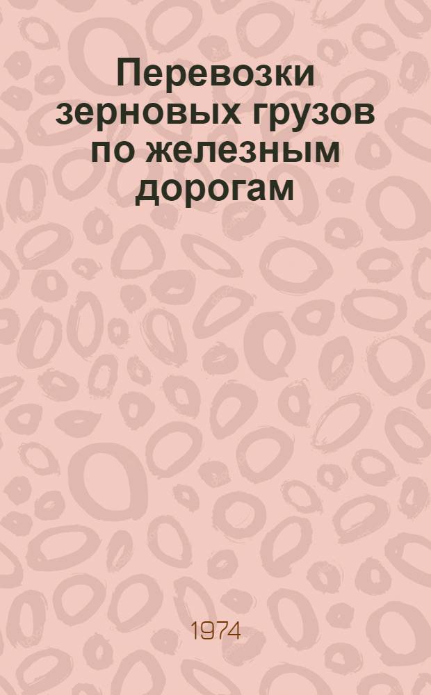 Перевозки зерновых грузов по железным дорогам