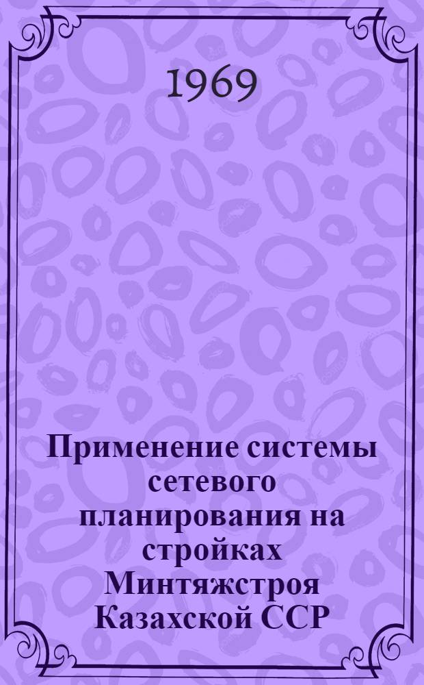 Применение системы сетевого планирования на стройках Минтяжстроя Казахской ССР