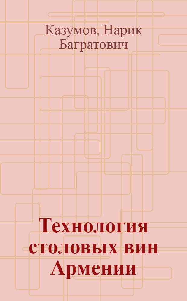 Технология столовых вин Армении