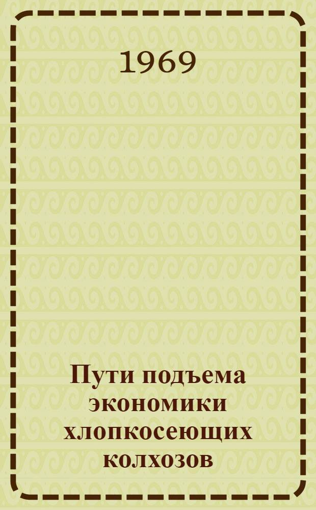Пути подъема экономики хлопкосеющих колхозов
