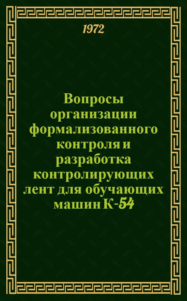 Вопросы организации формализованного контроля и разработка контролирующих лент для обучающих машин К-54