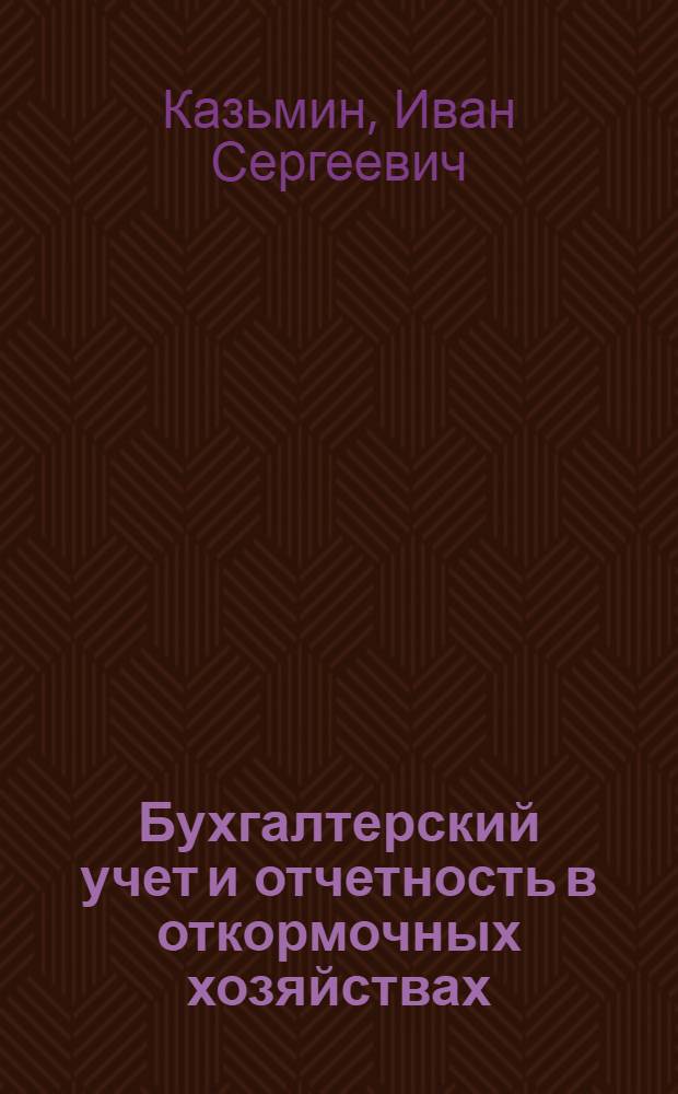 Бухгалтерский учет и отчетность в откормочных хозяйствах