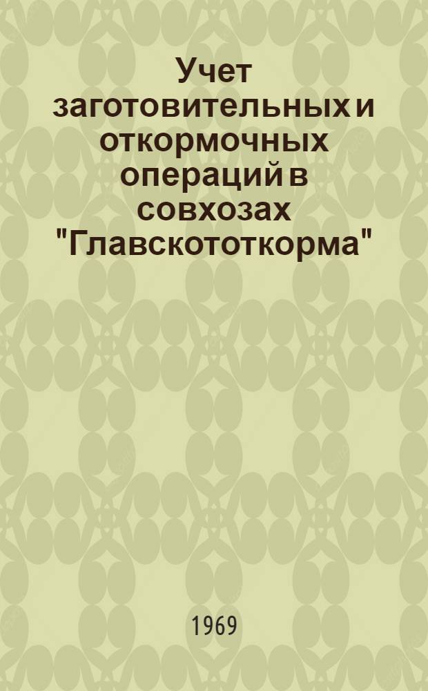 Учет заготовительных и откормочных операций в совхозах "Главскототкорма"