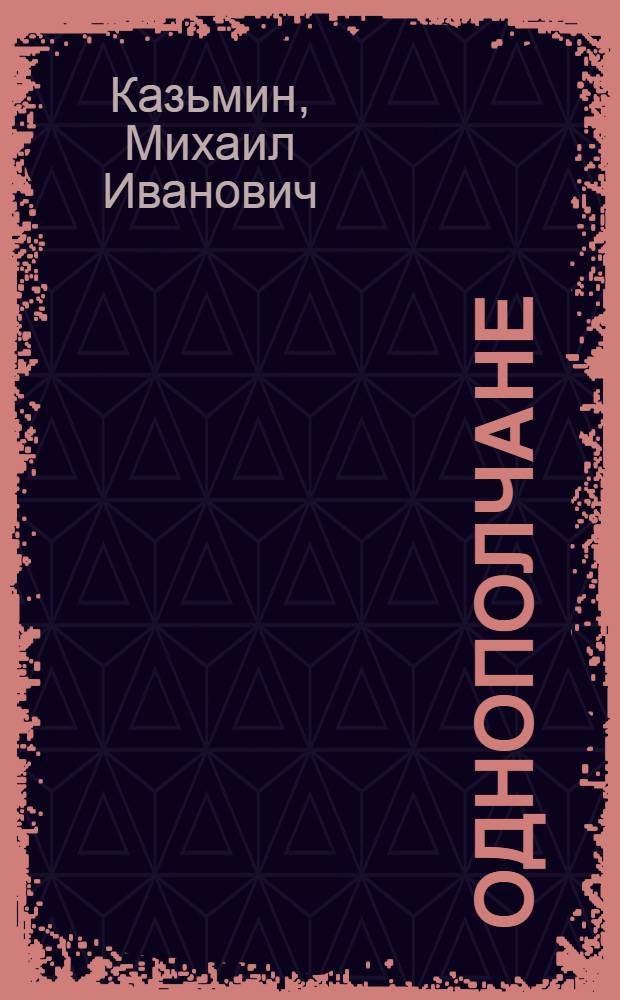 Однополчане