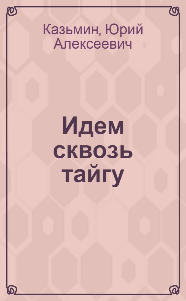 Идем сквозь тайгу : О стр-ве газопровода "Сияние Севера"
