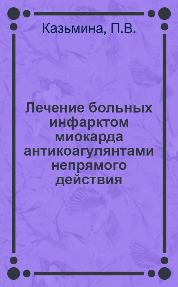 Лечение больных инфарктом миокарда антикоагулянтами непрямого действия : Автореферат дис. на соискание учен. степени канд. мед. наук : (754)