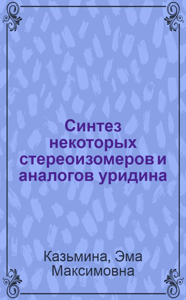 Синтез некоторых стереоизомеров и аналогов уридина : Автореферат дис. на соискание учен. степени канд. фармацевт. наук : (792)