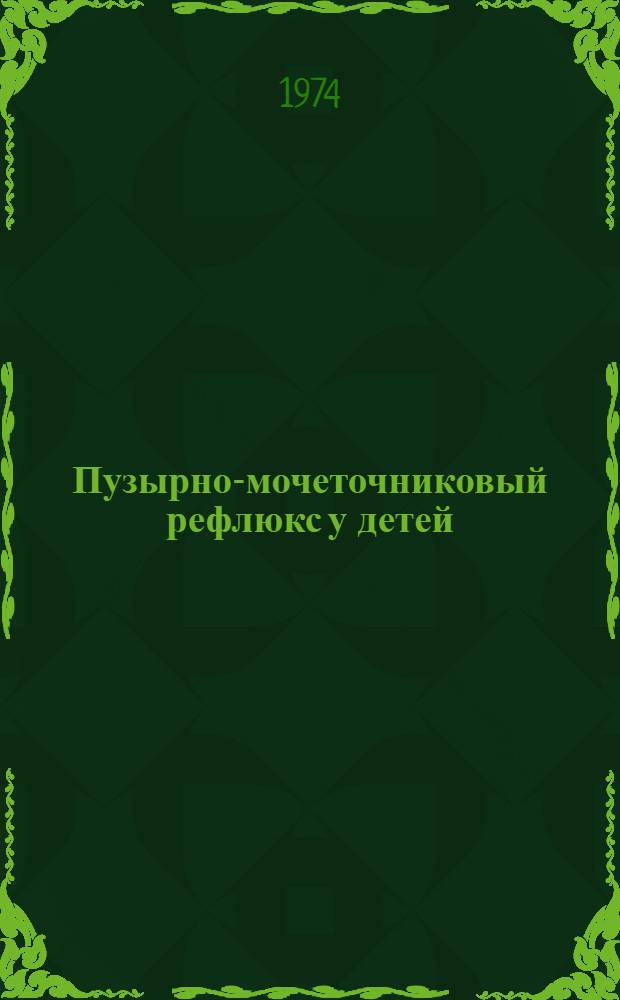 Пузырно-мочеточниковый рефлюкс у детей : (Клиника, диагностика, лечение) : Автореф. дис. на соиск. учен. степени канд. мед. наук : (14.00.35)