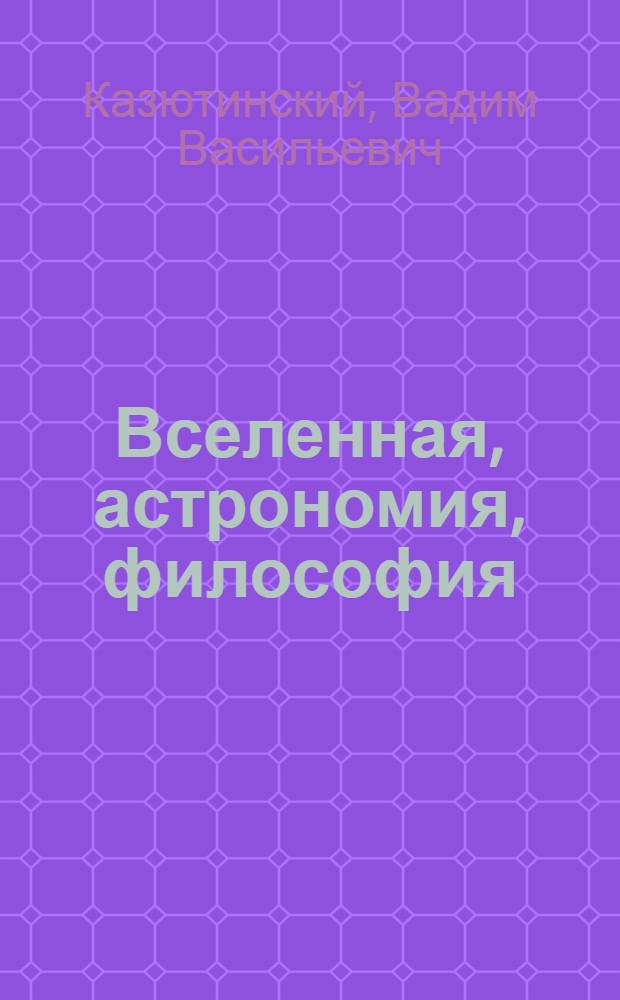 Вселенная, астрономия, философия