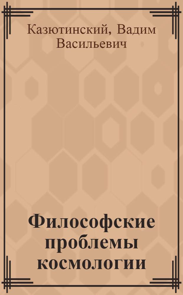 Философские проблемы космологии
