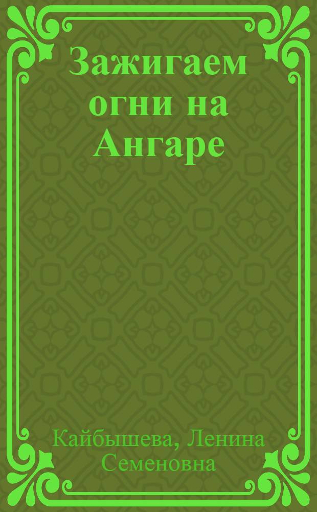Зажигаем огни на Ангаре : О комплексной строит. бригаде М.М. Васильева
