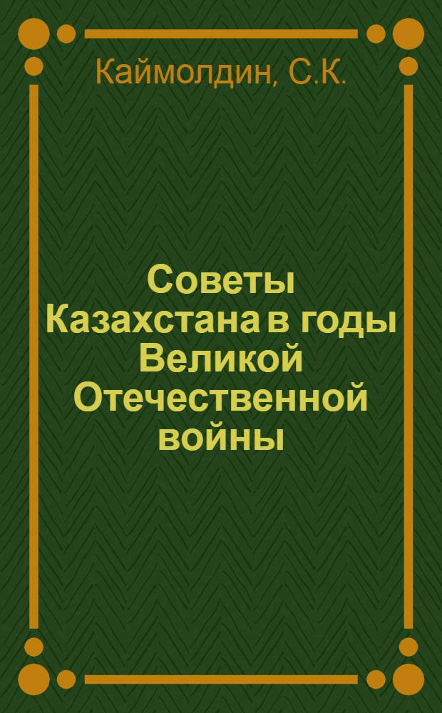 Советы Казахстана в годы Великой Отечественной войны