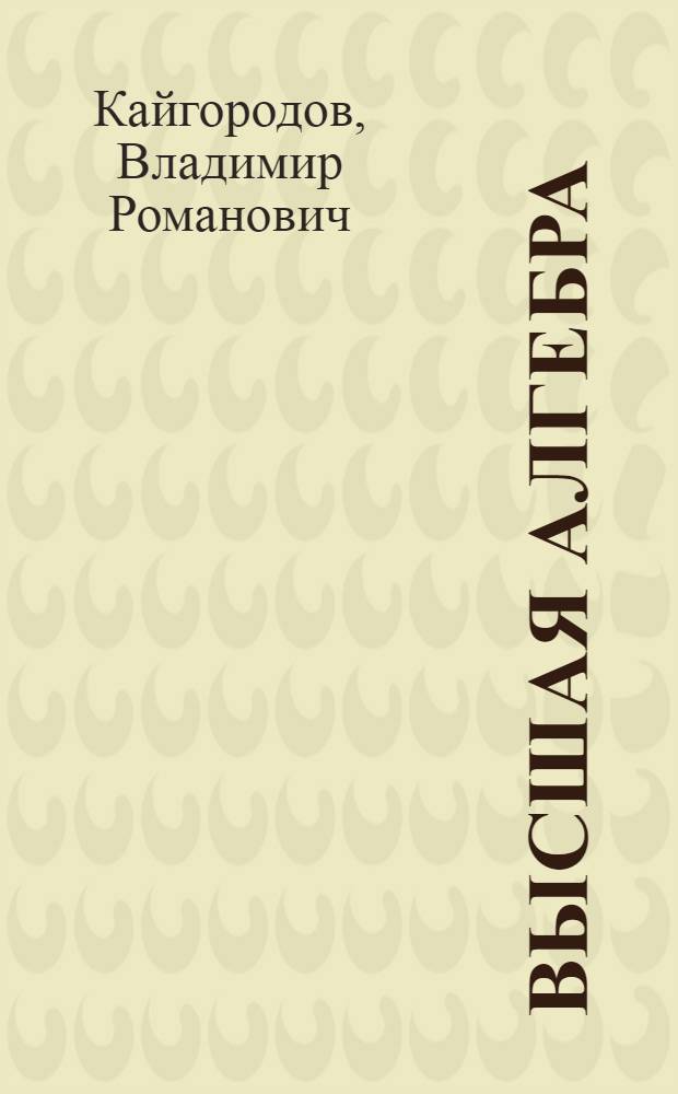 Высшая алгебра : Конспект лекций для студентов I курса физ. фак