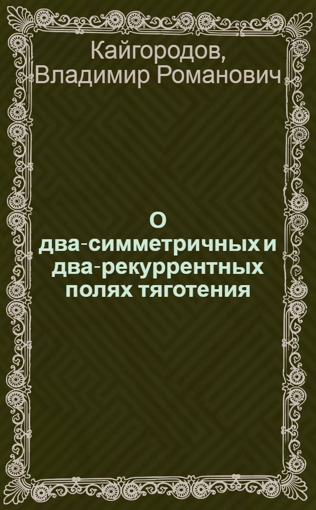 О два-симметричных и два-рекуррентных полях тяготения