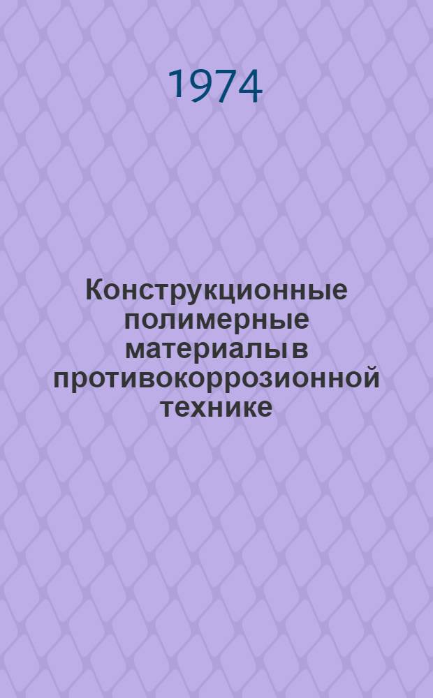 Конструкционные полимерные материалы в противокоррозионной технике : Обзор