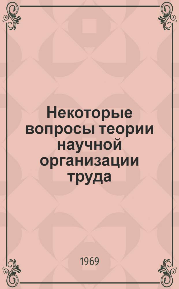 Некоторые вопросы теории научной организации труда