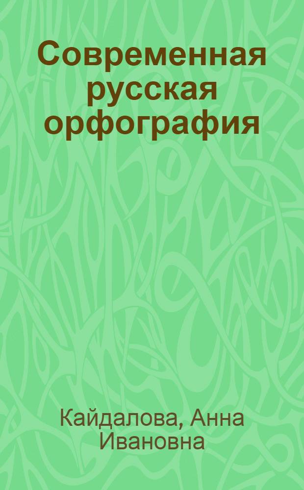 Современная русская орфография : Учеб. пособие для вузов по специальности "Журналистика"