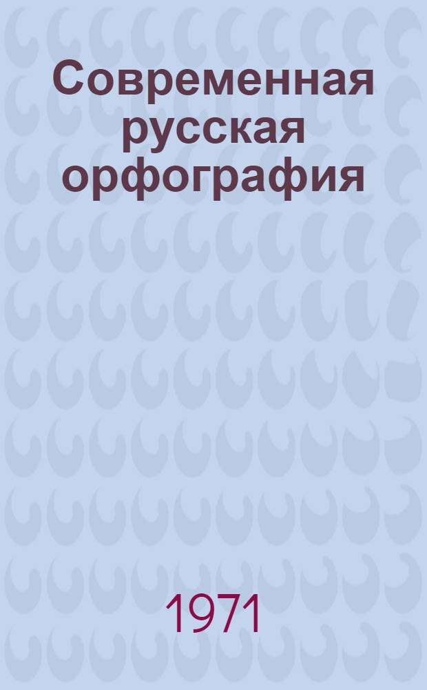 Современная русская орфография : Учеб. пособие для вузов по специальности "Журналистика"