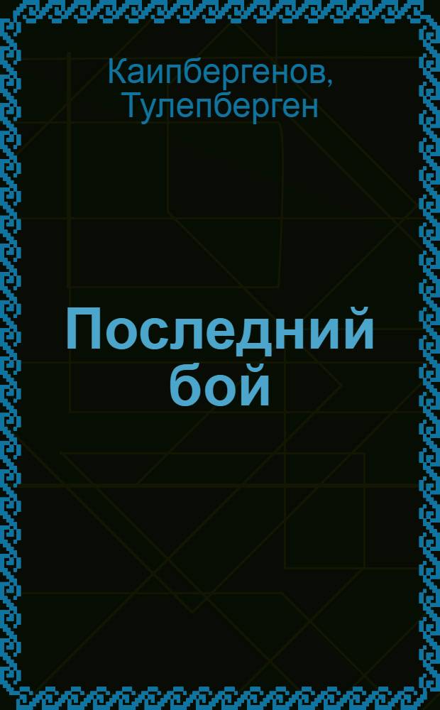 Последний бой : Роман