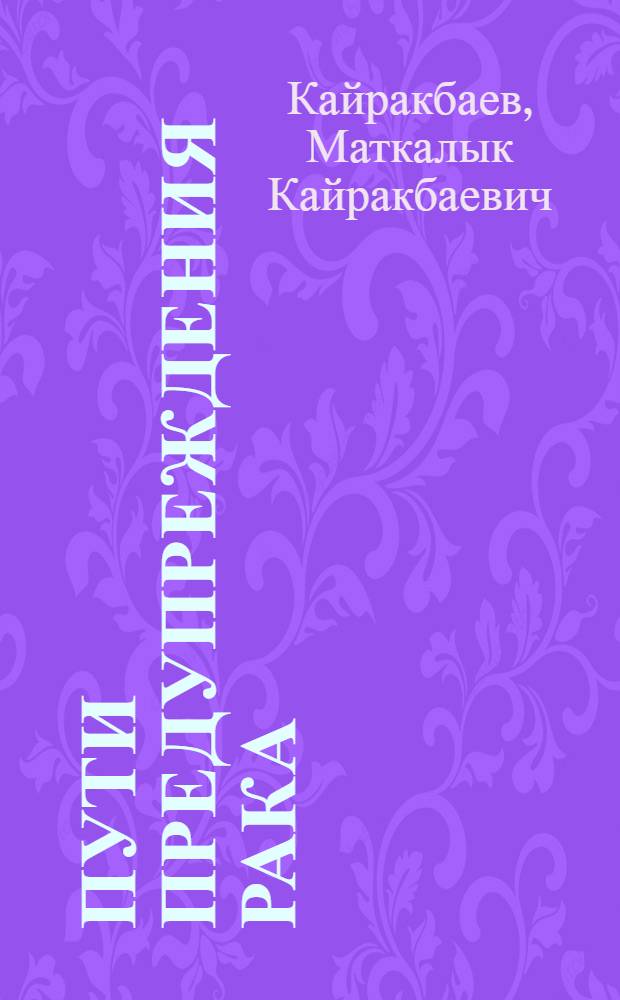 Пути предупреждения рака